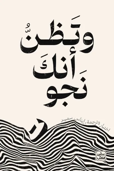 صورة وتظن أنك نجوت